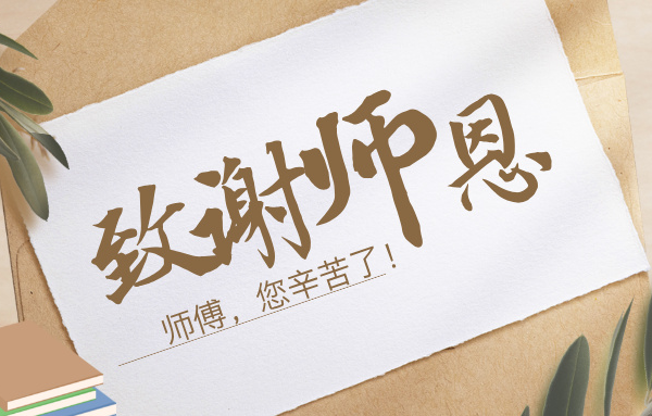 向師傅們致敬丨一程陪伴，一生銘記