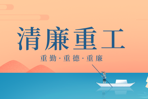 清廉重工丨山東重工“重德、重勤、重廉”文創(chuàng)作品展播（二）