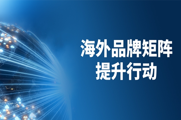 跨文化共舞，跨山海共贏，山東重工品牌本地化再深入